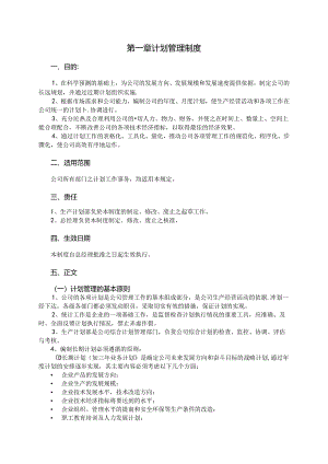 武汉华润啤酒有限公司计划手册 计划管理制度.docx