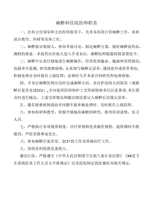 麻醉科住院医师职责.docx