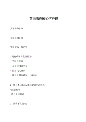 艾滋病应该如何护理.docx