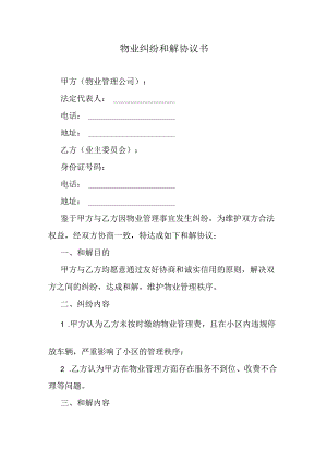 物业纠纷和解协议书.docx