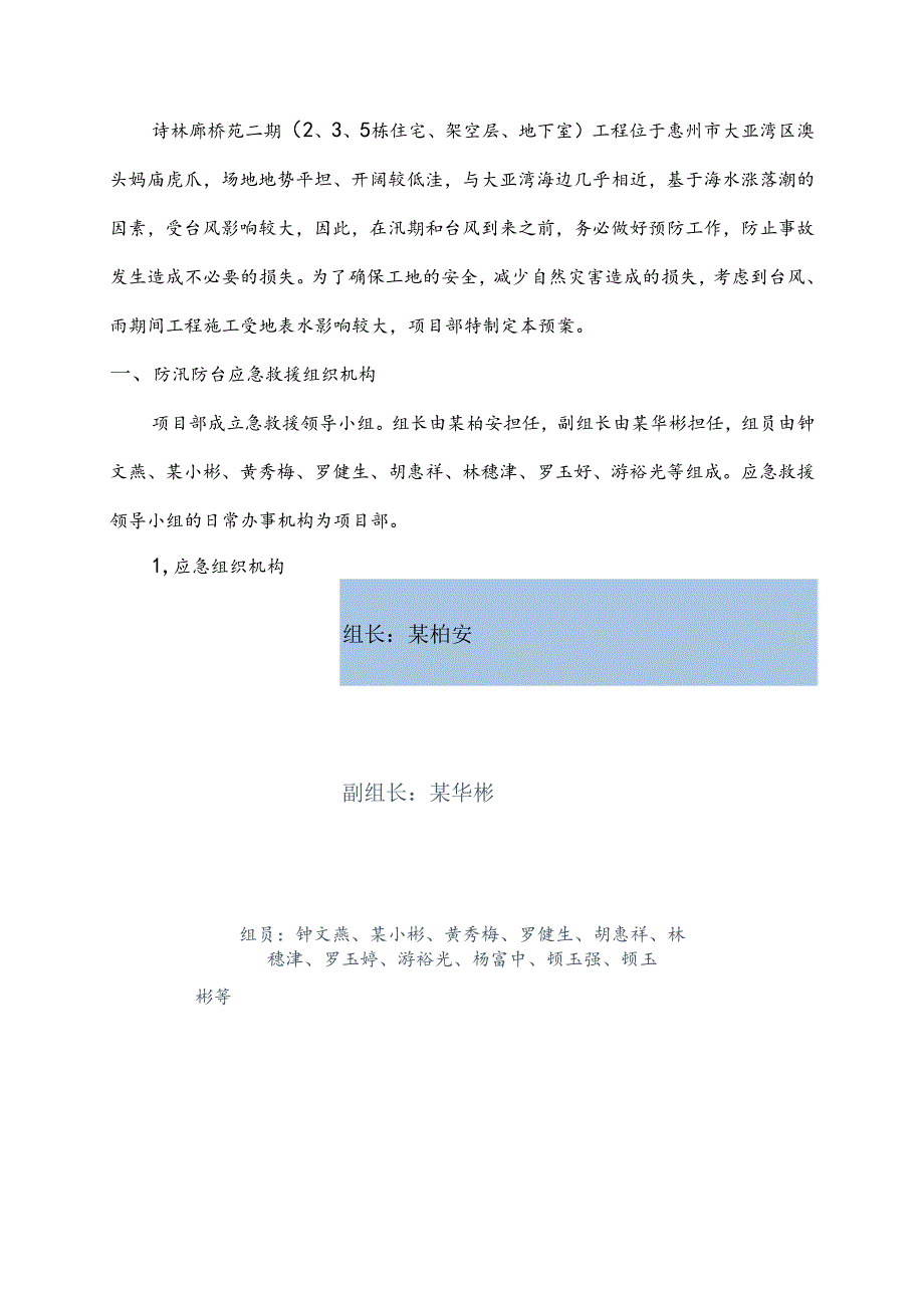 防汛防台风应急预案范文.docx_第2页