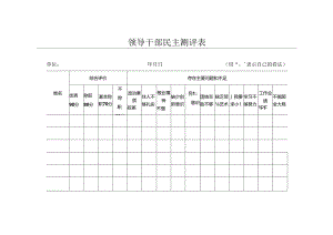 干部民主测评表.docx