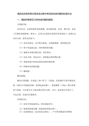 酒店洗衣房布草日常洗涤过程中常见的洗涤问题和处理方法.docx