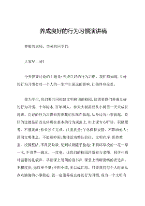 养成良好的行为习惯演讲稿.docx
