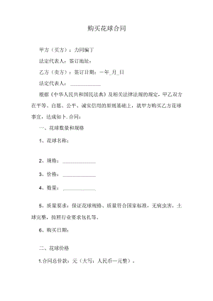 购买花球合同.docx