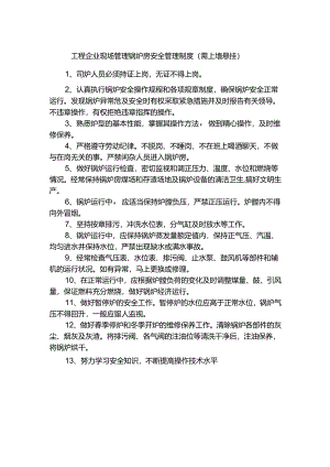 工程企业现场管理锅炉房安全管理制度（需上墙悬挂）.docx
