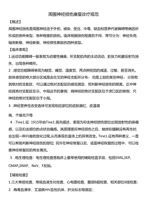 周围神经损伤康复诊疗规范.docx