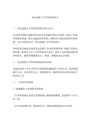 货运装载工作管理制度范文.docx