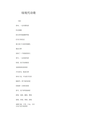绿现代诗歌.docx