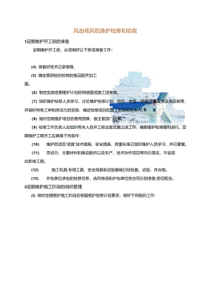 风电场风机维护检修和验收.docx