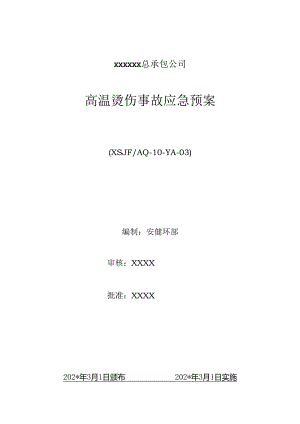 高温烫伤事故应急预案范文.docx