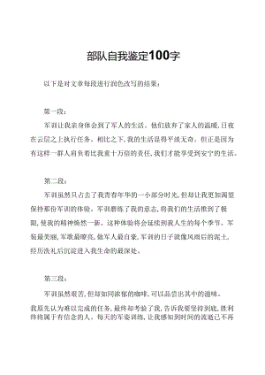 部队自我鉴定100字.docx