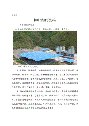 附件3：中铁航空港建设集团工程项目拌和站建设标准.docx