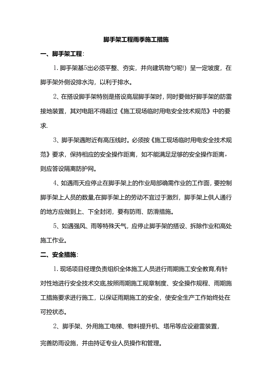 脚手架工程雨季施工措施.docx_第1页