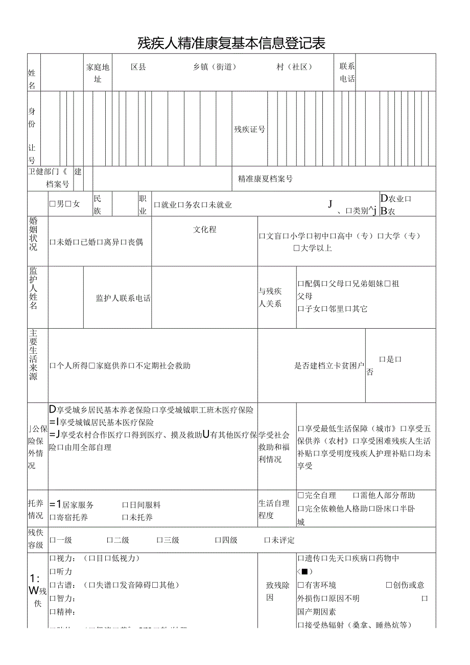 残疾人精准康复基本信息登记表.docx_第1页