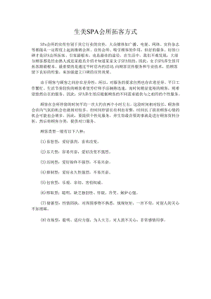 生美SPA会所拓客方式.docx