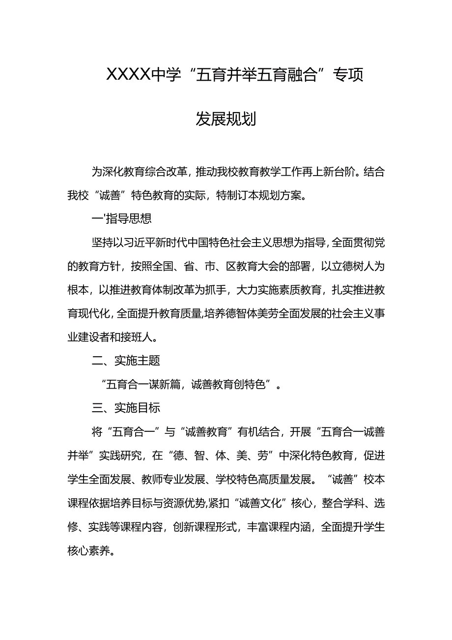 中学“五育并举 五育融合”专项发展规划.docx_第1页