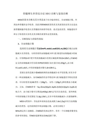 骨髓增生异常综合征（MDS）诊断与鉴别诊断.docx