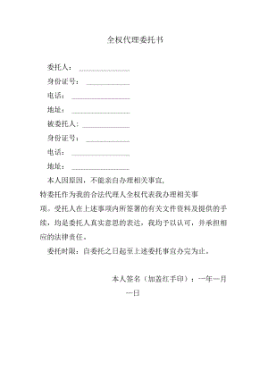 全权代理委托书.docx