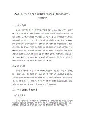 XX市城市地下市政基础设施管理信息系统信创改造项目采购需求.docx