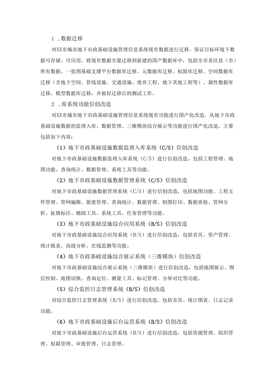 XX市城市地下市政基础设施管理信息系统信创改造项目采购需求.docx_第2页