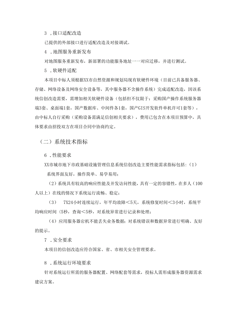 XX市城市地下市政基础设施管理信息系统信创改造项目采购需求.docx_第3页