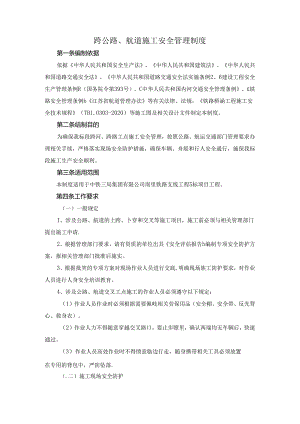 跨公路、航道施工安全管理制度.docx
