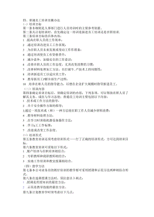 生产员工普通员工培训实施办法.docx