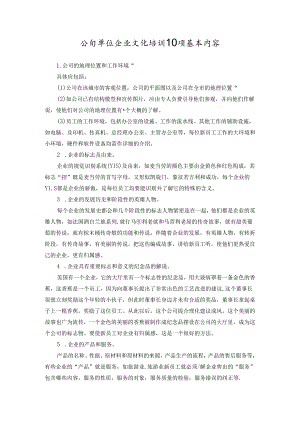 公司单位企业文化培训10项基本内容.docx
