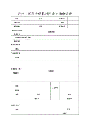 贵州中医药大学临时困难补助申请表.docx