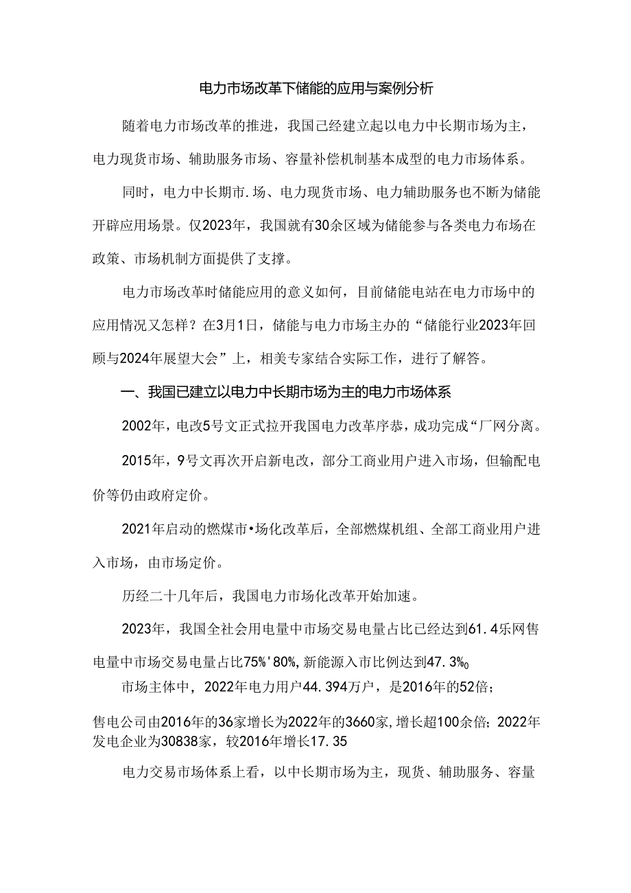 电力市场改革下储能的应用与案例分析.docx_第1页