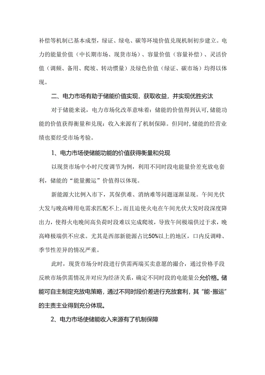 电力市场改革下储能的应用与案例分析.docx_第2页