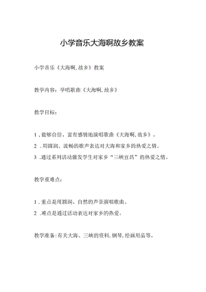 小学音乐大海啊故乡教案.docx