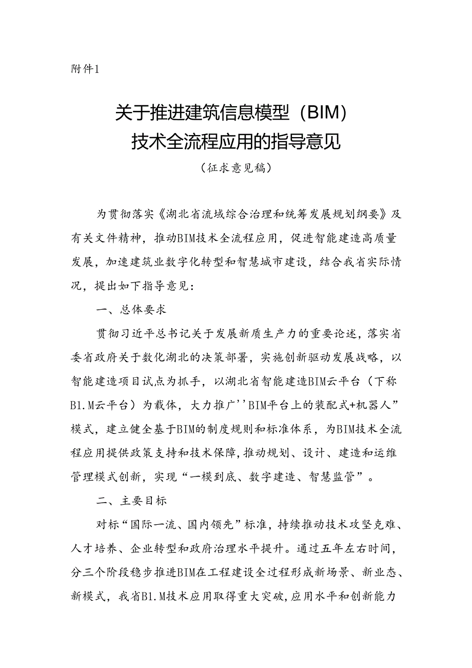 关于推进建筑信息模型（BIM）技术全流程应用的指导意见（征求意见稿）.docx_第1页