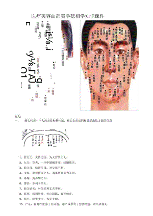 医疗美容面部美学痣相学知识课件.docx