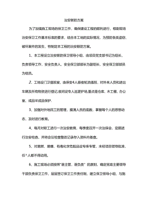 治安联防方案.docx