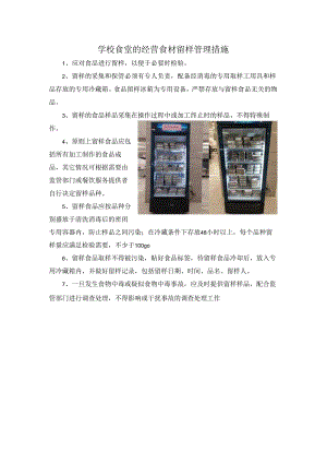 学校食堂的经营食材留样管理措施.docx