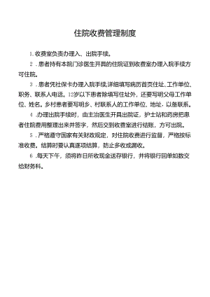 住院收费管理制度.docx