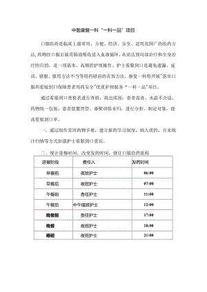 中医康复一科“一科一品”项目.docx