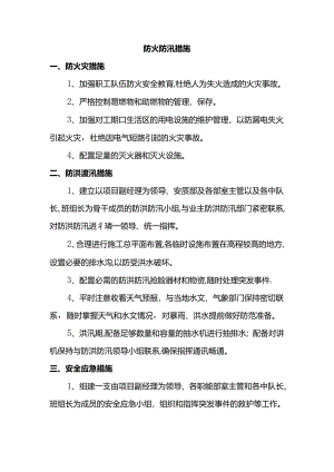 防火防汛措施.docx
