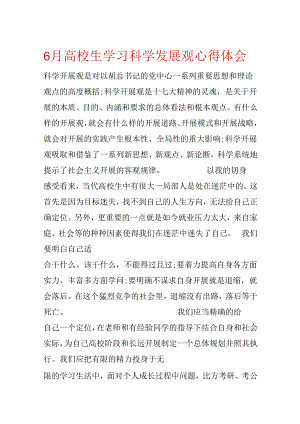 6月大学生学习科学发展观心得体会.docx