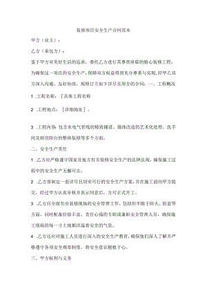 装修项目安全生产合同范本.docx