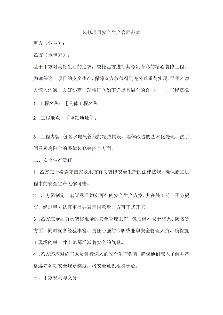 装修项目安全生产合同范本.docx_第1页