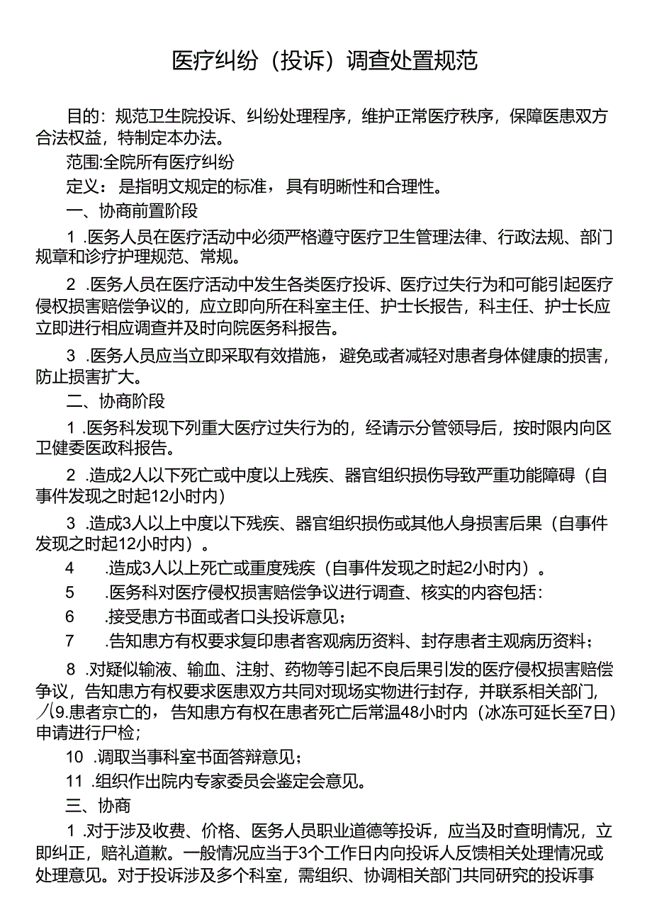 医疗纠纷(投诉)调查处置规范.docx_第1页