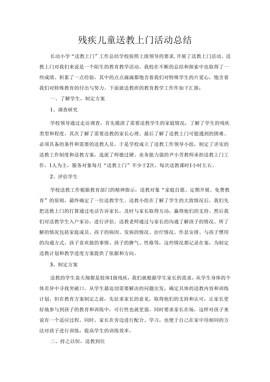 残疾儿童送教上门活动总结.docx_第1页