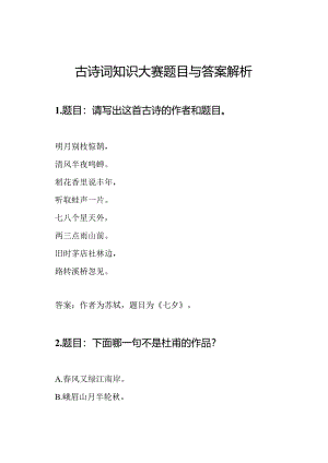 古诗词知识大赛题目与答案解析.docx