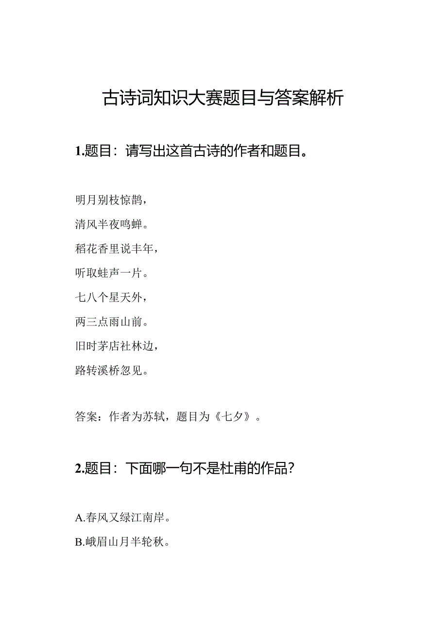 古诗词知识大赛题目与答案解析.docx_第1页