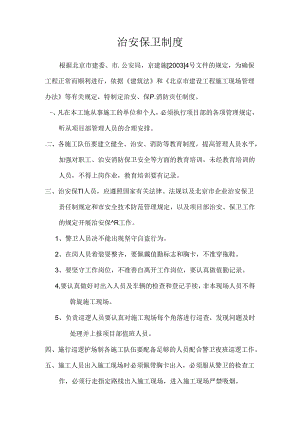 治安保卫制度.docx