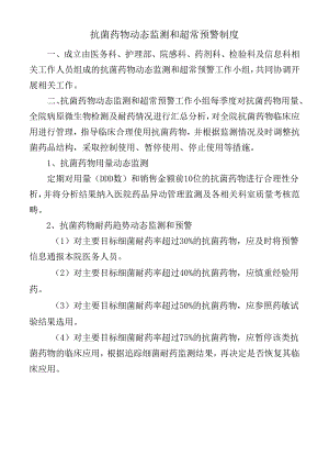抗菌药物动态监测和超常预警制度.docx