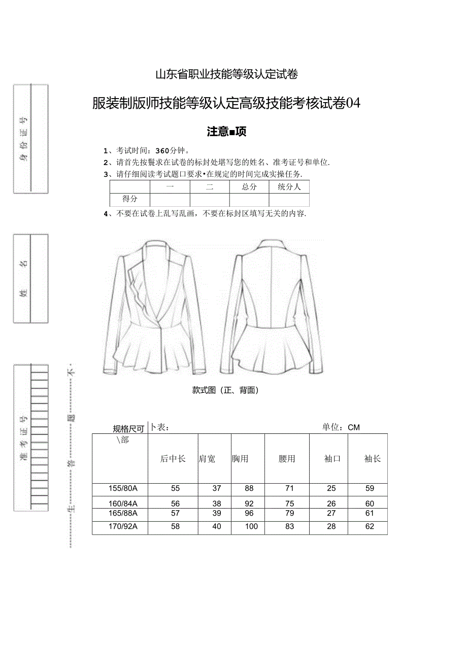2024年山东省职业技能等级认定试卷 真题 服装制版师 高级技能考核试卷04.docx_第1页